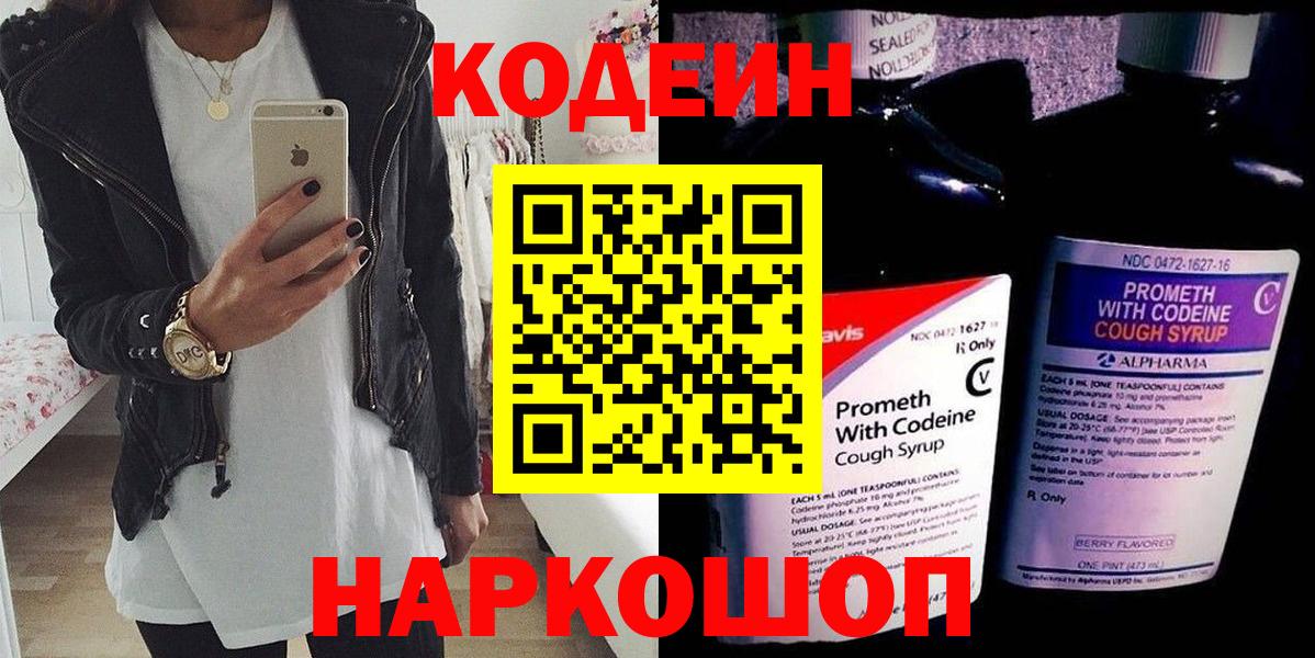 Кодеин Purple Drank Павлово