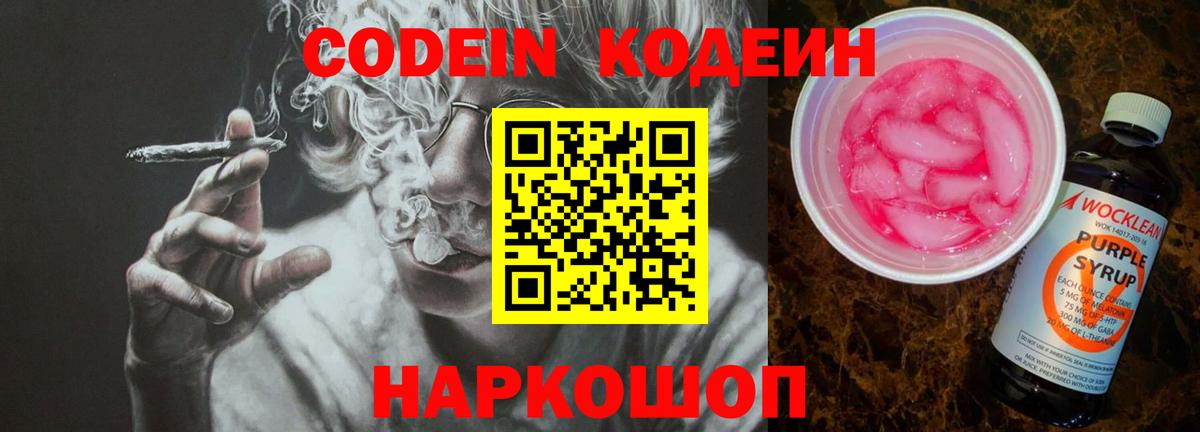 Кодеиновый сироп Lean Purple Drank  Вход с VPN  Кодеин Purple Drank  Павлово 